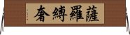 薩羅縛奢 Horizontal Wall Scroll