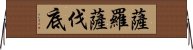 薩羅薩伐底 Horizontal Wall Scroll