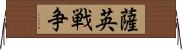 薩英戦争 Horizontal Wall Scroll