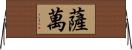 Savan Horizontal Wall Scroll