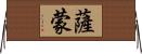 Samone Horizontal Wall Scroll