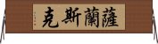 薩蘭斯克 Horizontal Wall Scroll