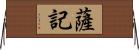 薩記 Horizontal Wall Scroll