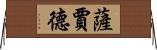 Sajad Horizontal Wall Scroll