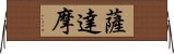 薩達摩 Horizontal Wall Scroll