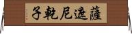 薩遮尼乾子 Horizontal Wall Scroll