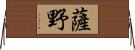 薩野 Horizontal Wall Scroll