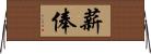 薪俸 Horizontal Wall Scroll