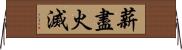 薪盡火滅 Horizontal Wall Scroll