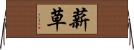 薪草 Horizontal Wall Scroll