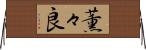 薫々良 Horizontal Wall Scroll