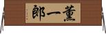 薫一郎 Horizontal Wall Scroll