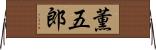 薫五郎 Horizontal Wall Scroll