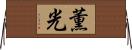 薫光 Horizontal Wall Scroll