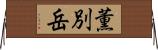 薫別岳 Horizontal Wall Scroll