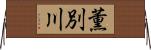 薫別川 Horizontal Wall Scroll