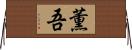 薫吾 Horizontal Wall Scroll