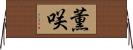 薫咲 Horizontal Wall Scroll