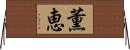 薫恵 Horizontal Wall Scroll