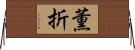 薫折 Horizontal Wall Scroll