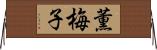 薫梅子 Horizontal Wall Scroll