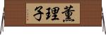 薫理子 Horizontal Wall Scroll