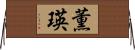 薫瑛 Horizontal Wall Scroll