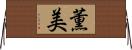 薫美 Horizontal Wall Scroll
