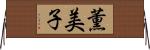 薫美子 Horizontal Wall Scroll