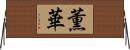 薫華 Horizontal Wall Scroll