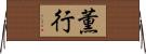 薫行 Horizontal Wall Scroll