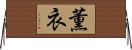薫衣 Horizontal Wall Scroll