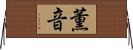 薫音 Horizontal Wall Scroll