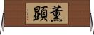 薫顕 Horizontal Wall Scroll