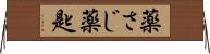 薬さじ Horizontal Wall Scroll