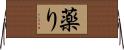 薬り Horizontal Wall Scroll