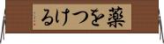 薬をつける Horizontal Wall Scroll