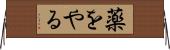 薬をやる Horizontal Wall Scroll