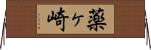 薬ヶ崎 Horizontal Wall Scroll