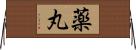 薬丸 Horizontal Wall Scroll