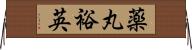 薬丸裕英 Horizontal Wall Scroll