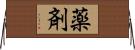 薬剤 Horizontal Wall Scroll