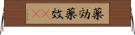 薬効 Horizontal Wall Scroll