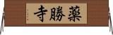 薬勝寺 Horizontal Wall Scroll