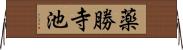 薬勝寺池 Horizontal Wall Scroll