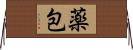薬包 Horizontal Wall Scroll