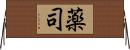 薬司 Horizontal Wall Scroll