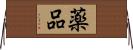 薬品 Horizontal Wall Scroll