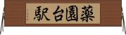 薬園台駅 Horizontal Wall Scroll