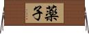 薬子 Horizontal Wall Scroll